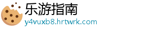 乐游指南